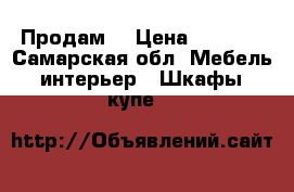 Продам  › Цена ­ 5 000 - Самарская обл. Мебель, интерьер » Шкафы, купе   